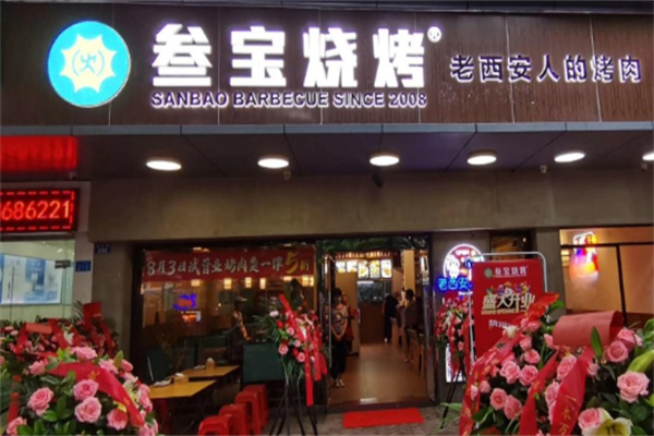 西安叁宝烤肉 西安叁宝烤肉