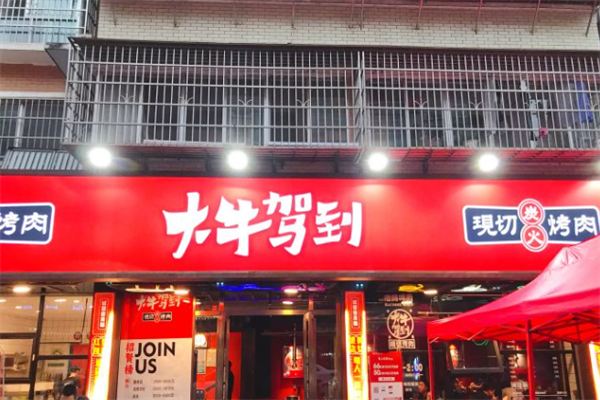 大牛驾到烤肉 大牛驾到烤肉