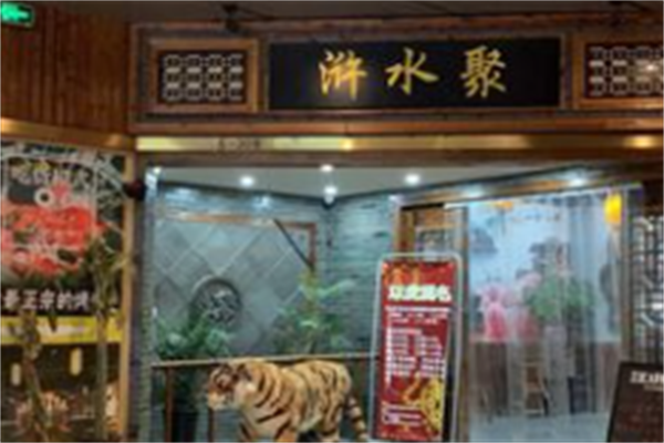 聚水浒烤肉