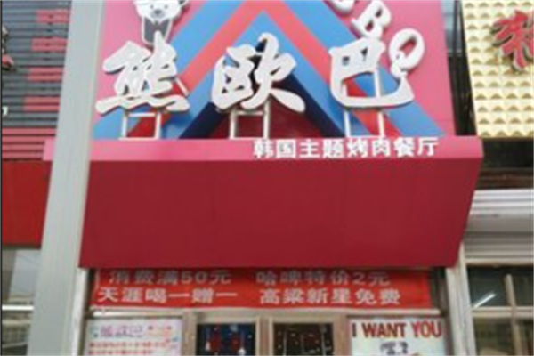 熊欧巴烤肉主题餐厅 熊欧巴烤肉主题餐厅
