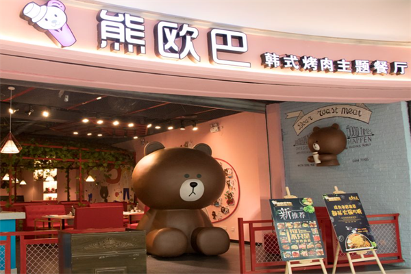 熊欧巴烤肉主题餐厅 熊欧巴烤肉主题餐厅