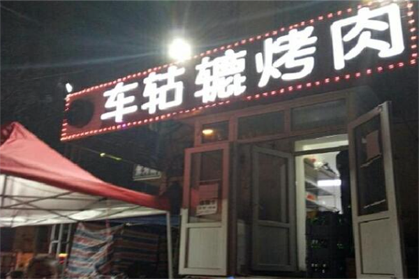 车轱辘烤肉炉 车轱辘烤肉炉