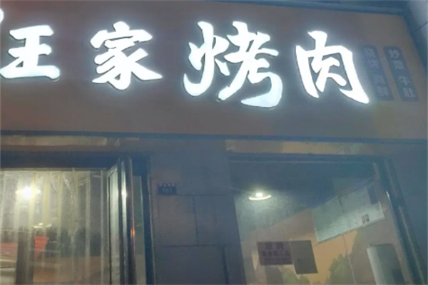 王家烤肉馆 王家烤肉馆