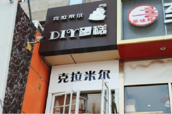 克拉米尔diy蛋糕