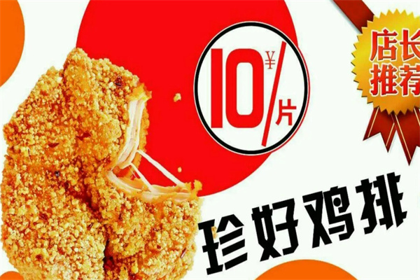 珍好鸡排加盟