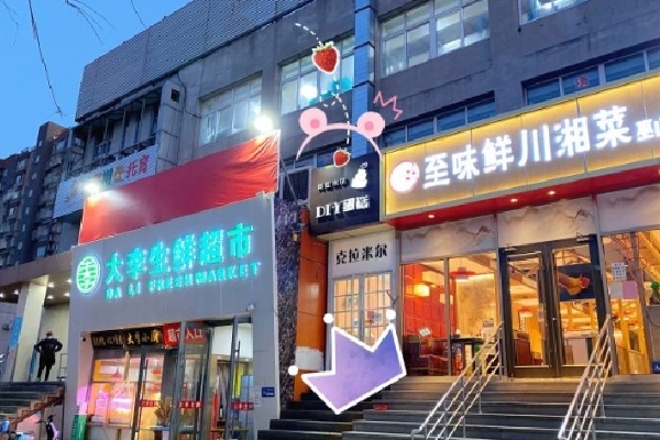 克拉米尔diy蛋糕