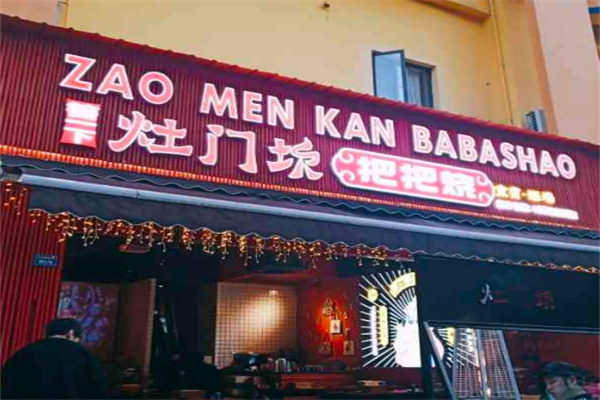 灶门坎把把烧