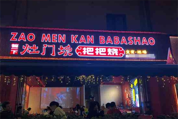 灶门坎把把烧