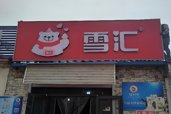 雪汇冰淇淋 雪汇冰淇淋