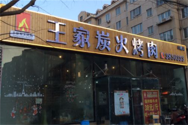王家烤肉馆 王家烤肉馆