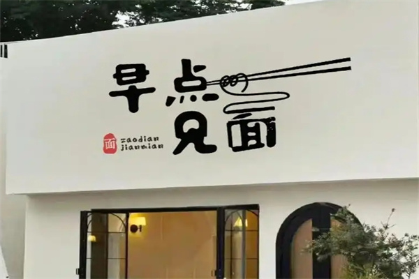 早点见面