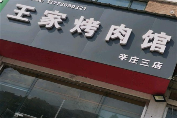 王家烤肉馆 王家烤肉馆