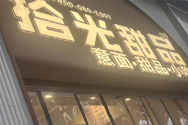 拾光甜品