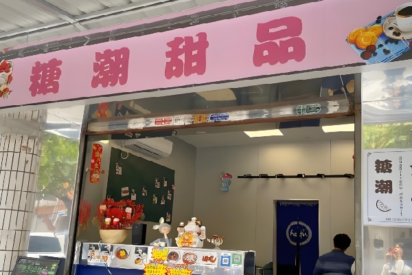 贵港糖潮甜品