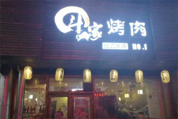 斗牛家的烤肉 斗牛家的烤肉