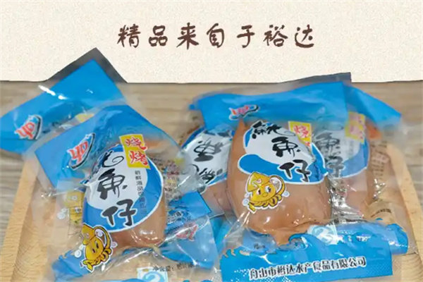 裕达鱿鱼仔