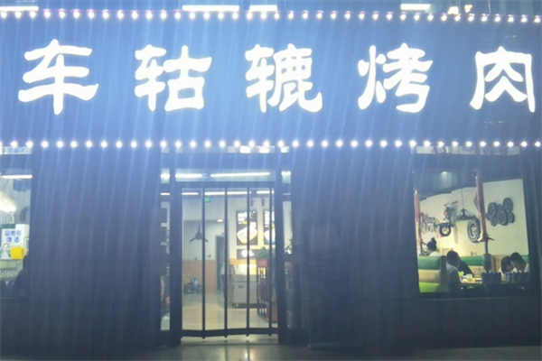车轱辘烤肉炉 车轱辘烤肉炉