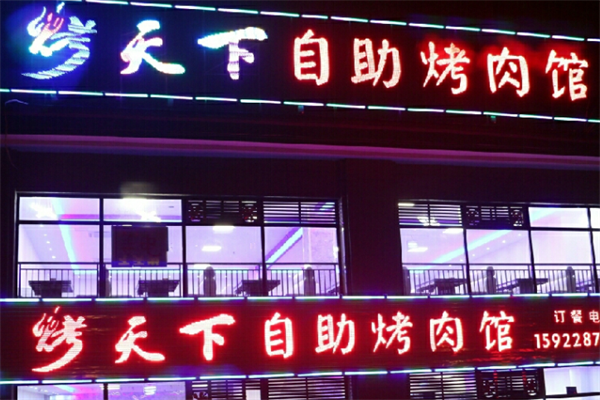 烤天下自助烤肉馆 烤天下自助烤肉馆