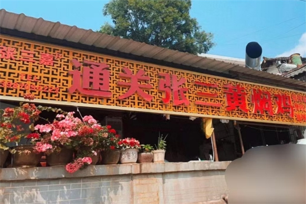 张三黄焖鸡