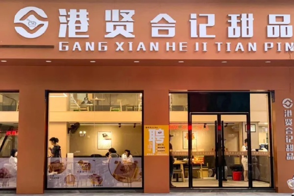 港贤合记甜品