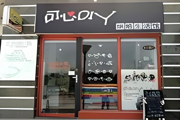 可心diy烘培 可心diy烘培