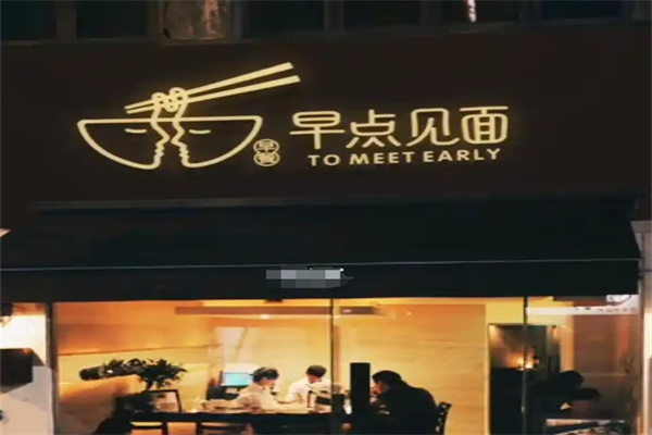 早点见面