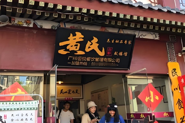 黄氏养生甜品专家 黄氏养生甜品专家