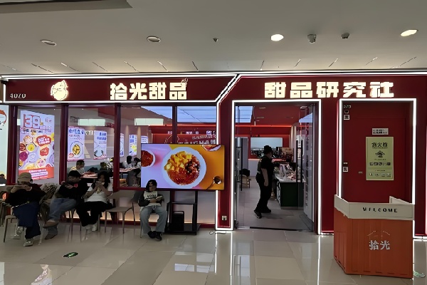 拾光甜品