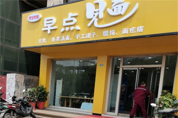 早点见面