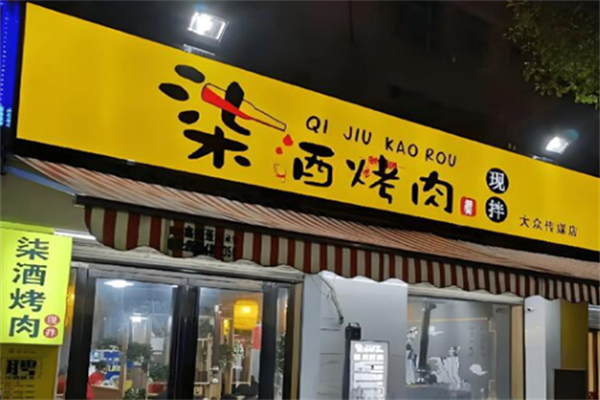 柒酒炭火烤肉 柒酒炭火烤肉