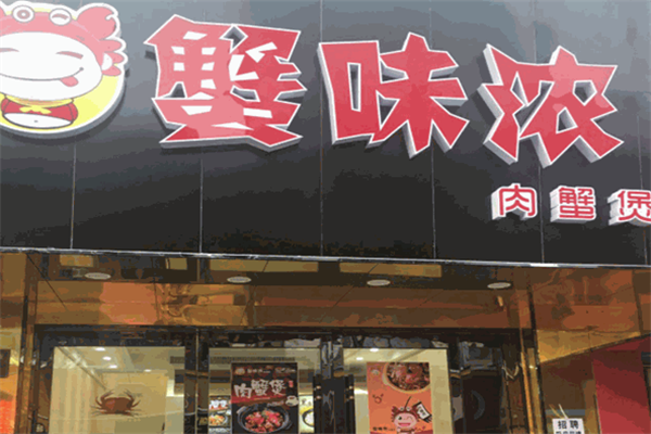蟹味浓肉蟹煲 蟹味浓肉蟹煲