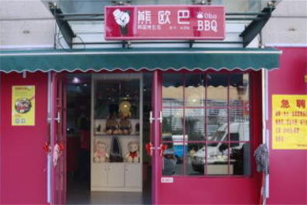 熊欧巴烤肉主题餐厅 熊欧巴烤肉主题餐厅
