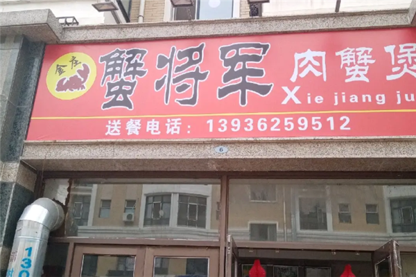 蟹将军肉蟹煲