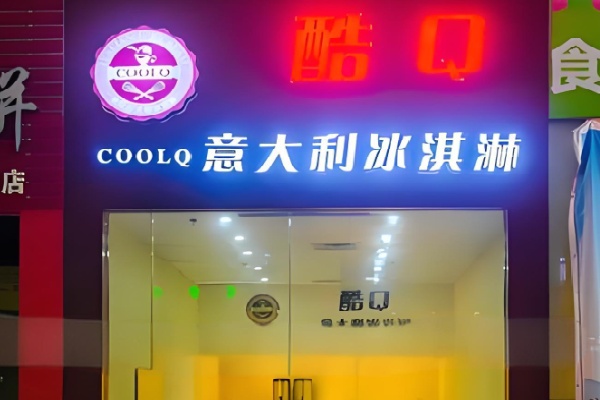 酷q冰淇淋
