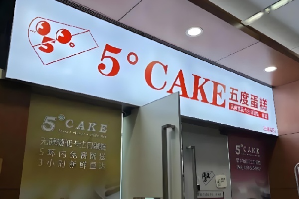 5Cake五度蛋糕