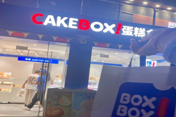 蛋糕盒子cake 蛋糕盒子cake