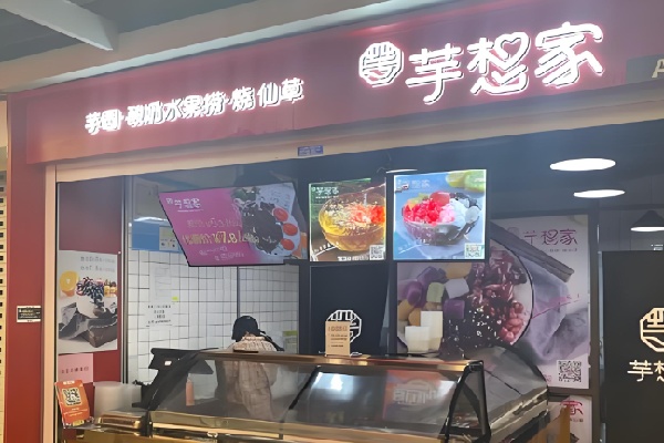 芋想家水果捞 芋想家水果捞