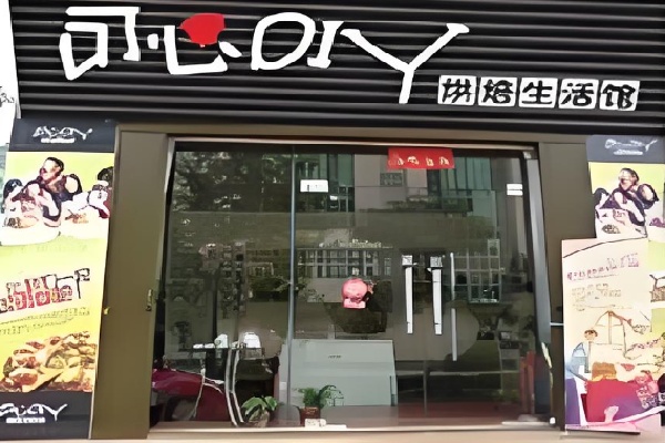 可心diy烘培 可心diy烘培