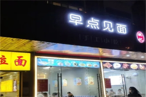 早点见面