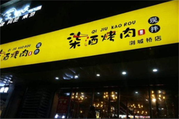 柒酒炭火烤肉 柒酒炭火烤肉