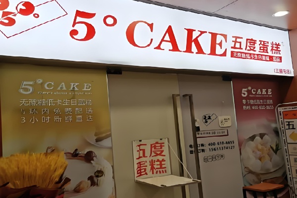5Cake五度蛋糕