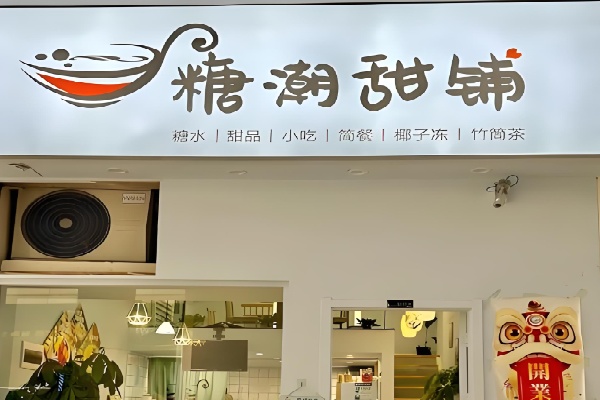贵港糖潮甜品