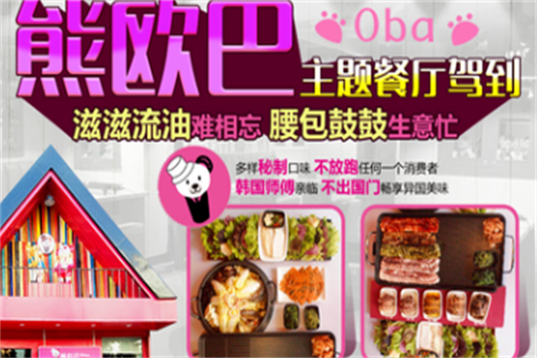 熊欧巴烤肉主题餐厅 熊欧巴烤肉主题餐厅