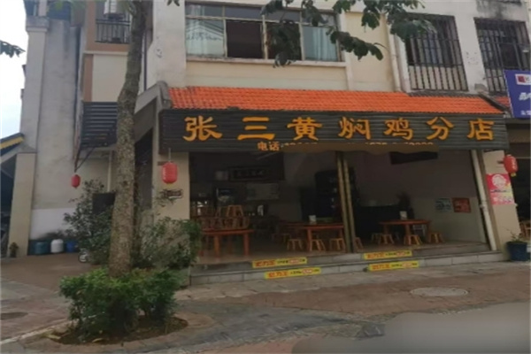 张三黄焖鸡