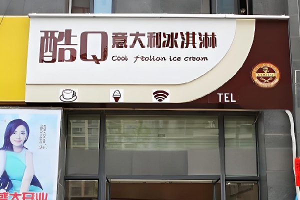 酷q冰淇淋