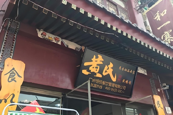 黄氏养生甜品专家 黄氏养生甜品专家