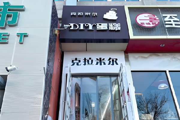 克拉米尔diy蛋糕