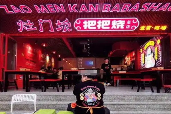灶门坎把把烧
