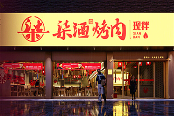 柒酒炭火烤肉 柒酒炭火烤肉