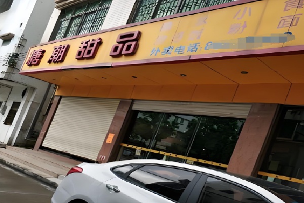 贵港糖潮甜品